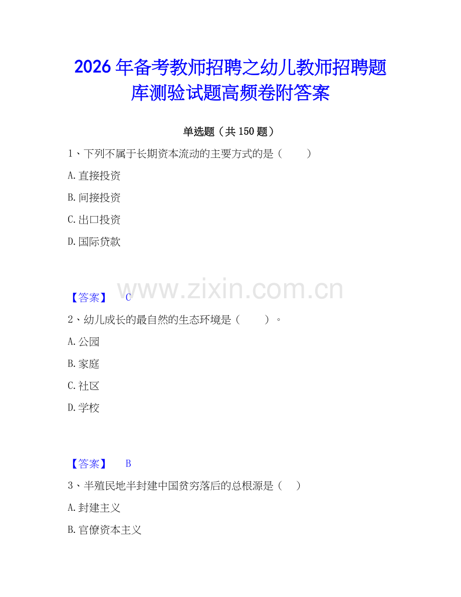 2026年备考教师招聘之幼儿教师招聘题库测验试题高频卷附答案.docx_第1页