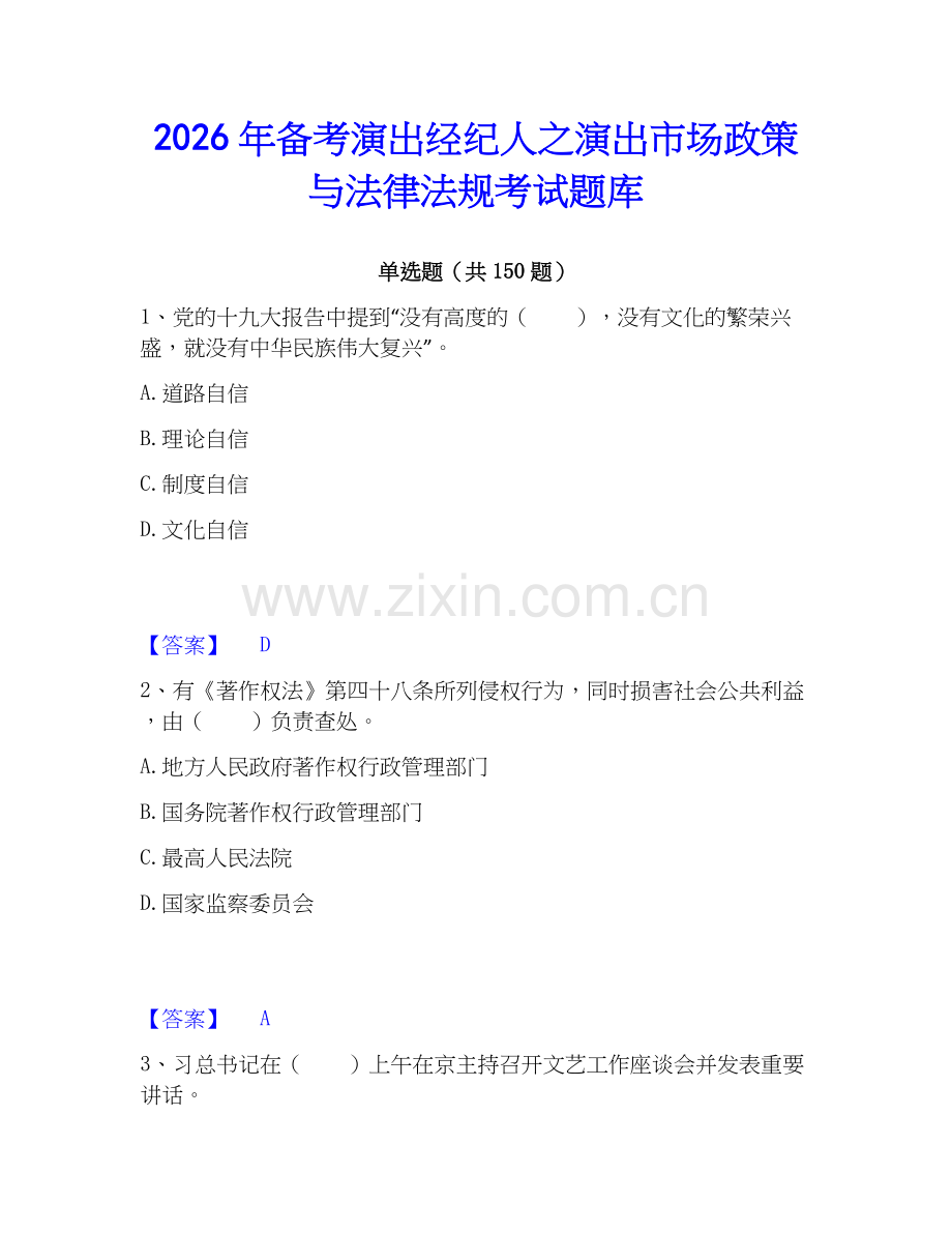 2026年备考演出经纪人之演出市场政策与法律法规考试题库.docx_第1页