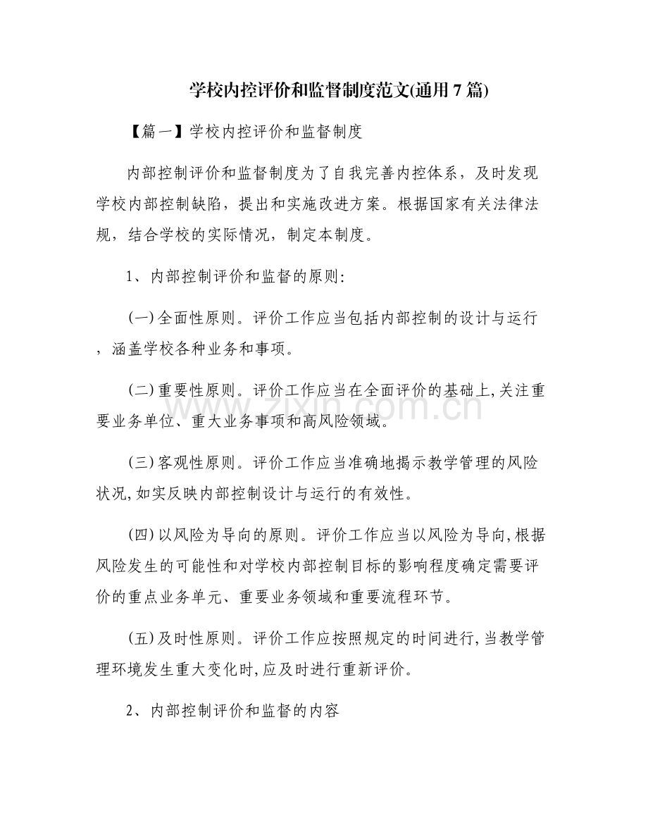 学校内控评价和监督制度范文(通用7篇).pdf_第1页