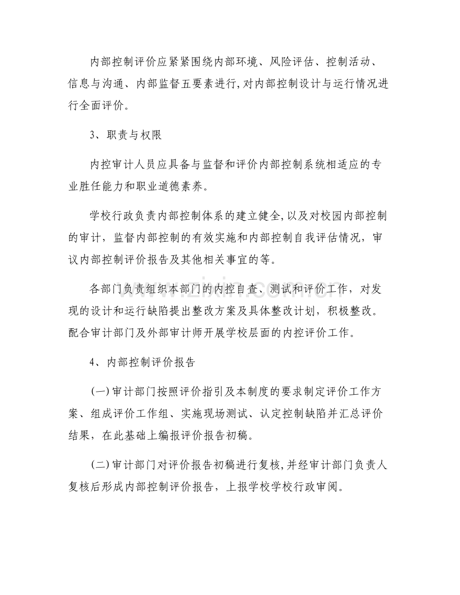 学校内控评价和监督制度范文(通用7篇).pdf_第2页
