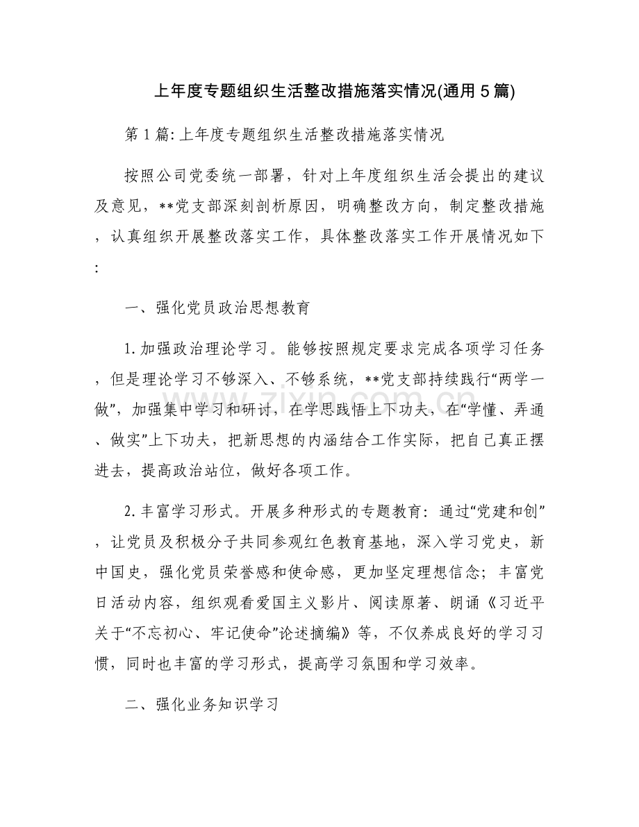 上年度专题组织生活整改措施落实情况(通用5篇).docx_第1页