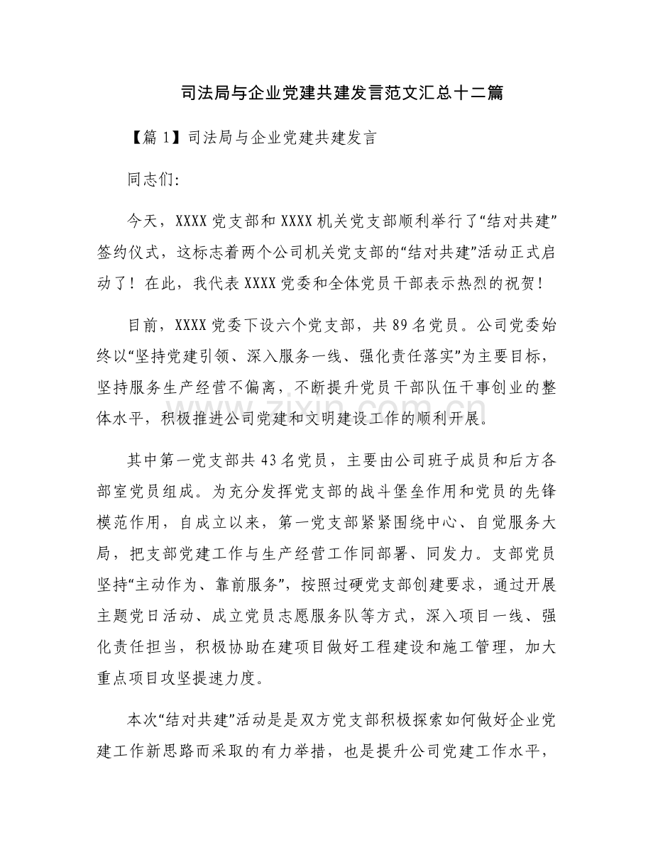 司法局与企业党建共建发言范文汇总十二篇.docx_第1页
