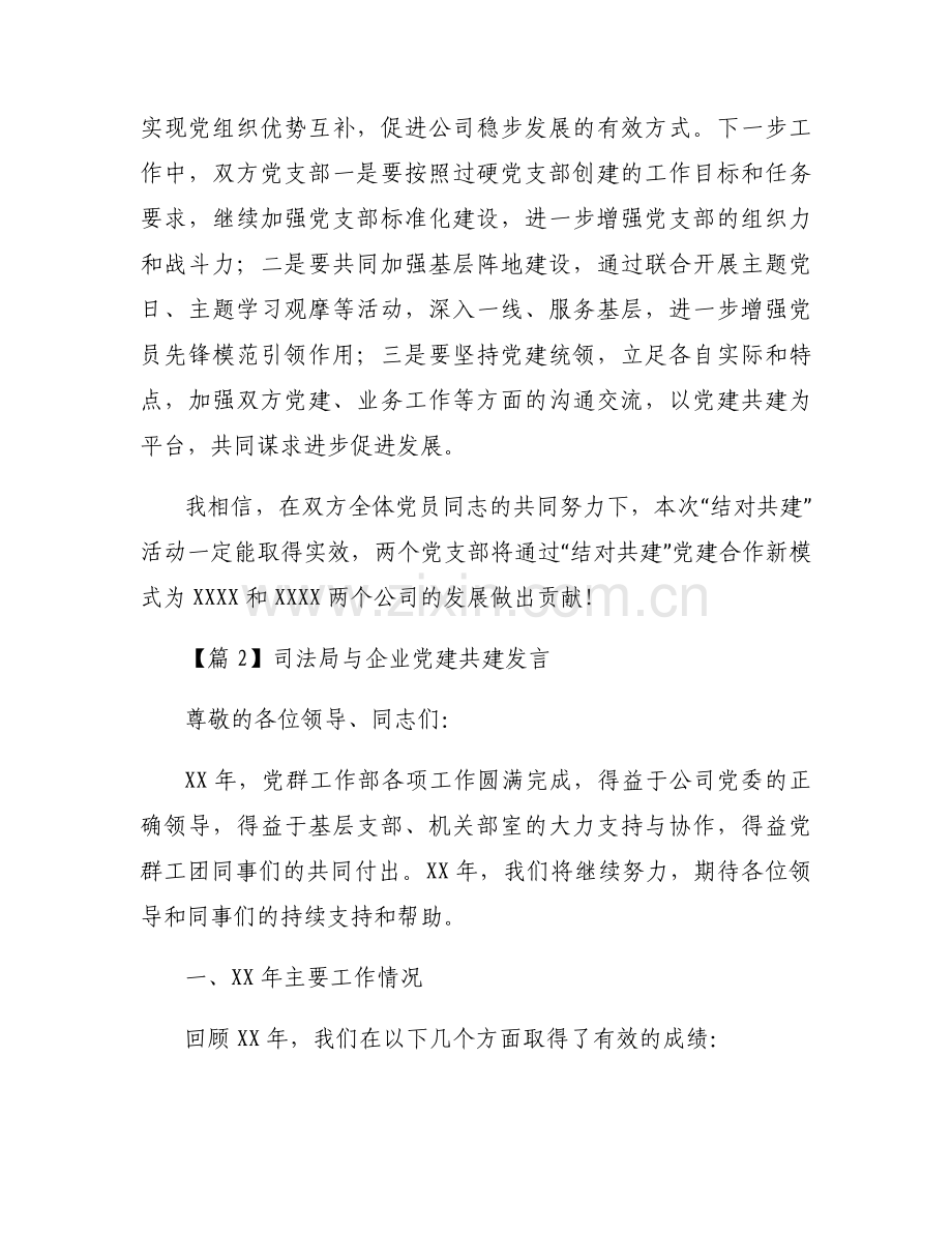 司法局与企业党建共建发言范文汇总十二篇.docx_第2页