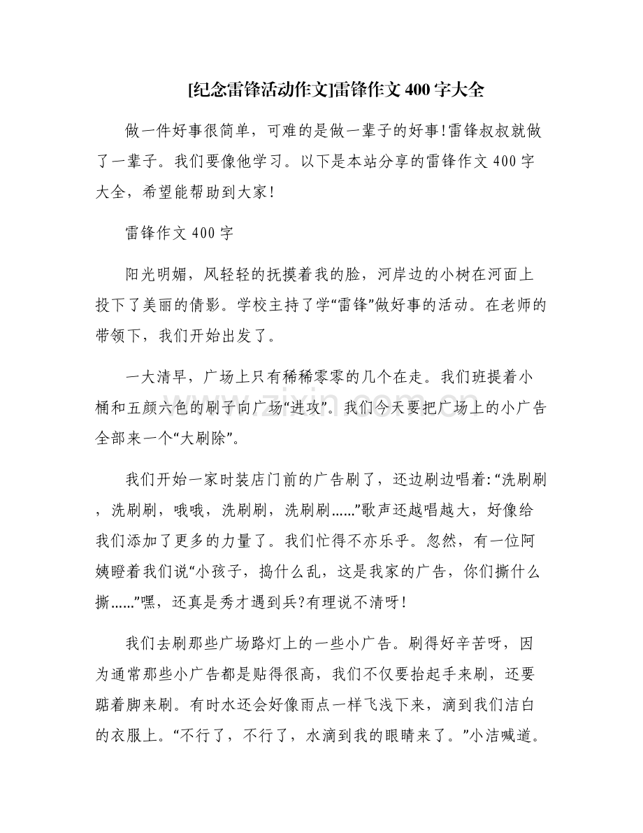 [纪念雷锋活动作文]雷锋作文400字大全.pdf_第1页