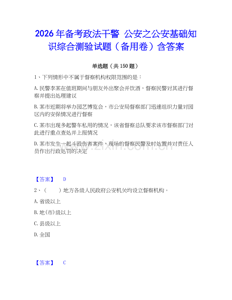 2026年备考政法干警 公安之公安基础知识综合测验试题（备用卷）含答案.docx_第1页