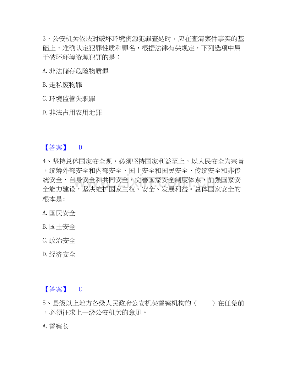 2026年备考政法干警 公安之公安基础知识综合测验试题（备用卷）含答案.docx_第2页