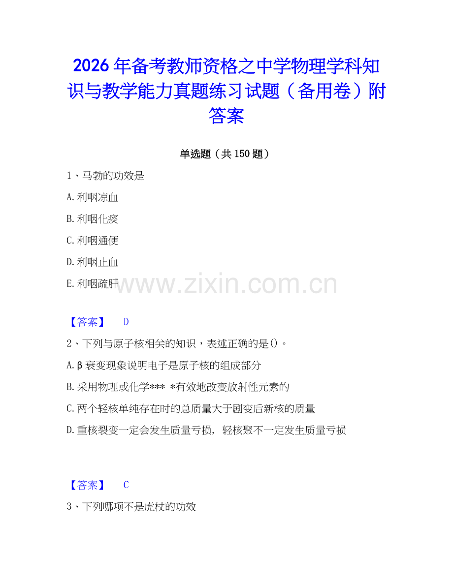 2026年备考教师资格之中学物理学科知识与教学能力真题练习试题（备用卷）附答案.docx_第1页