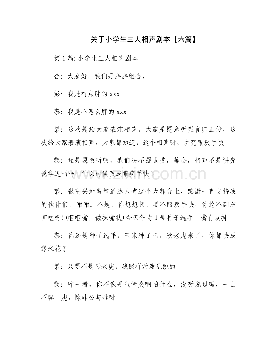 关于小学生三人相声剧本【六篇】.docx_第1页
