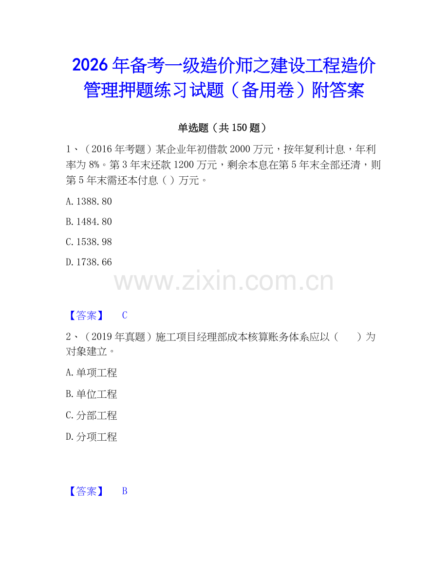 2026年备考一级造价师之建设工程造价管理押题练习试题（备用卷）附答案.docx_第1页