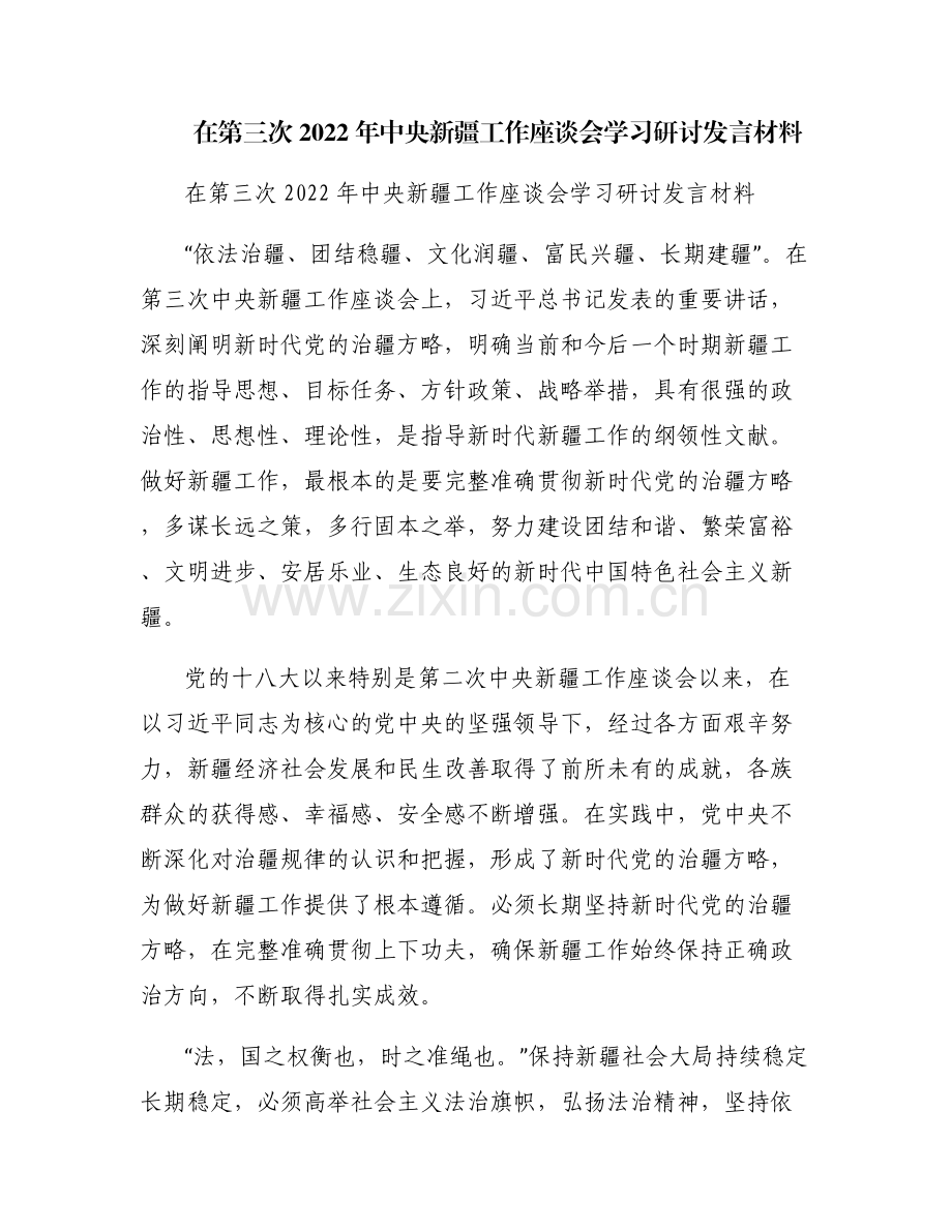 在第三次2022年中央新疆工作座谈会学习研讨发言材料.pdf_第1页