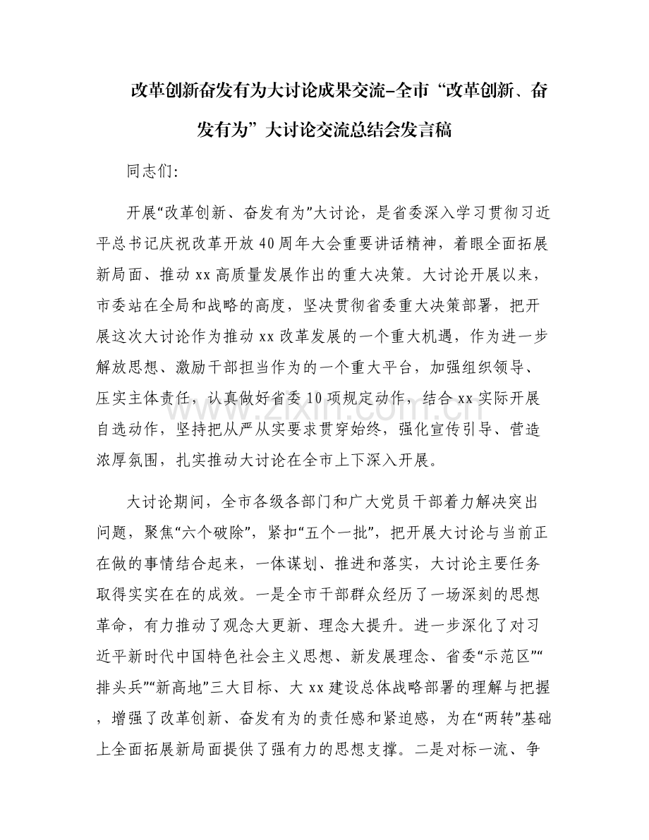 改革创新奋发有为大讨论成果交流-全市“改革创新、奋发有为”大讨论交流总结会发言稿.pdf_第1页