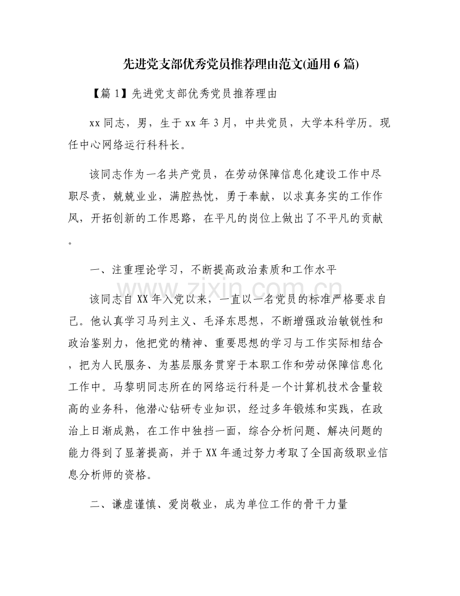 先进党支部优秀党员推荐理由范文(通用6篇).pdf_第1页