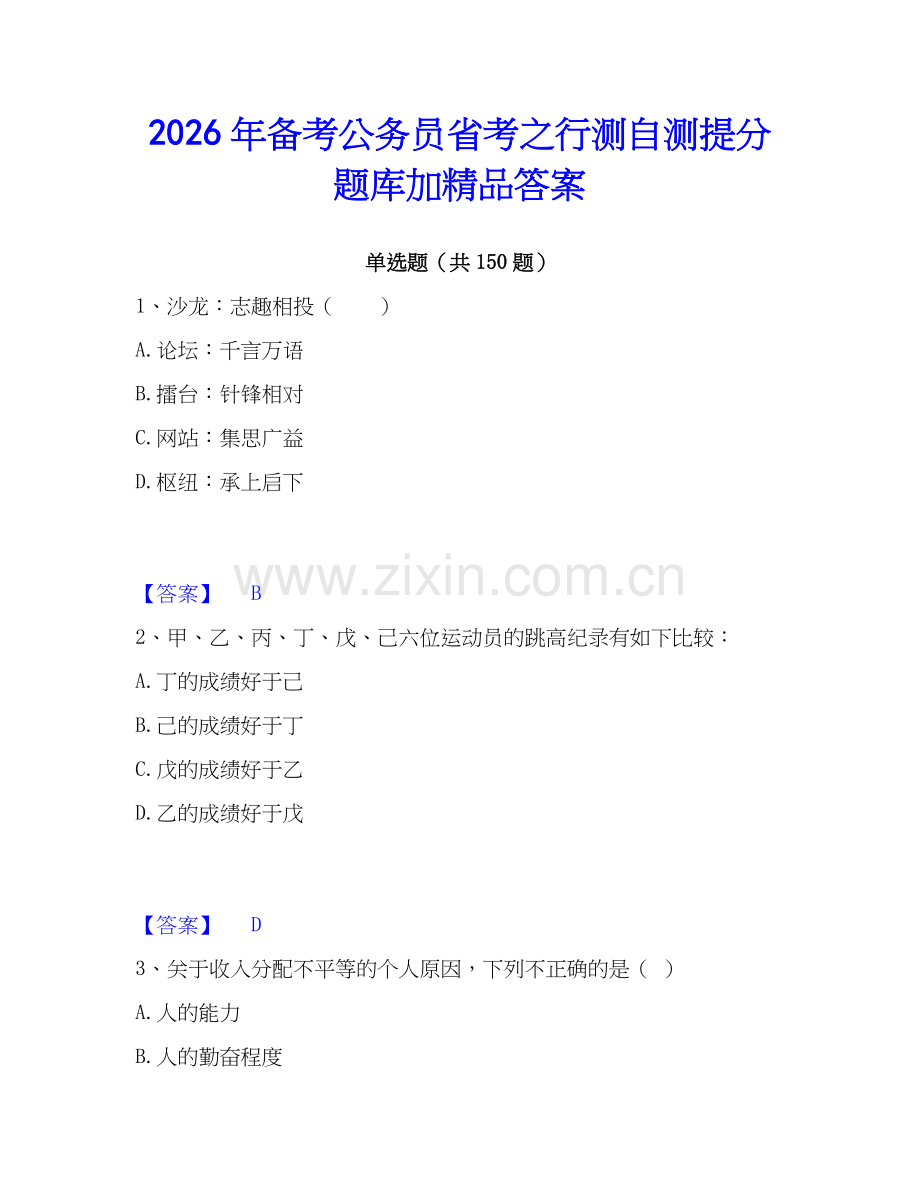 2026年备考公务员省考之行测自测提分题库加答案.docx_第1页