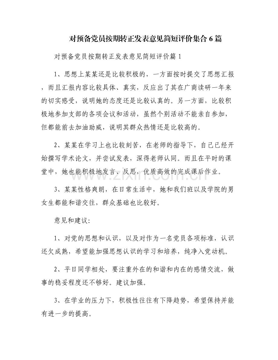 对预备党员按期转正发表意见简短评价集合6篇.pdf_第1页