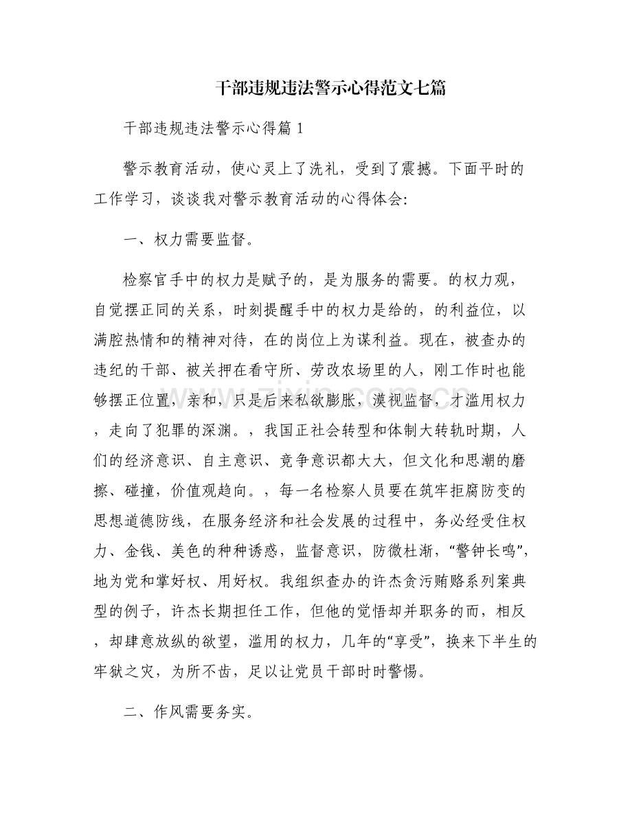 干部违规违法警示心得范文七篇.pdf_第1页