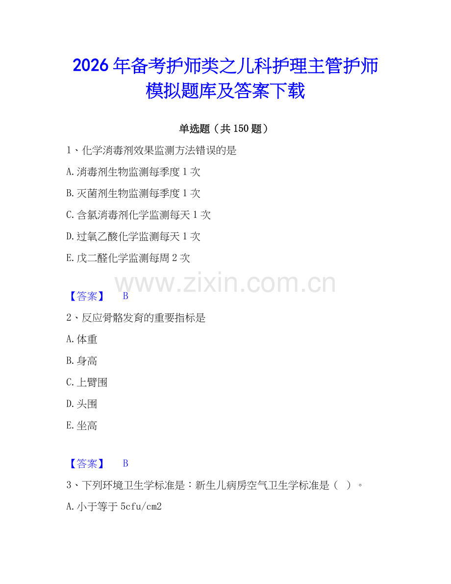 2026年备考护师类之儿科护理主管护师模拟题库及答案下载.docx_第1页
