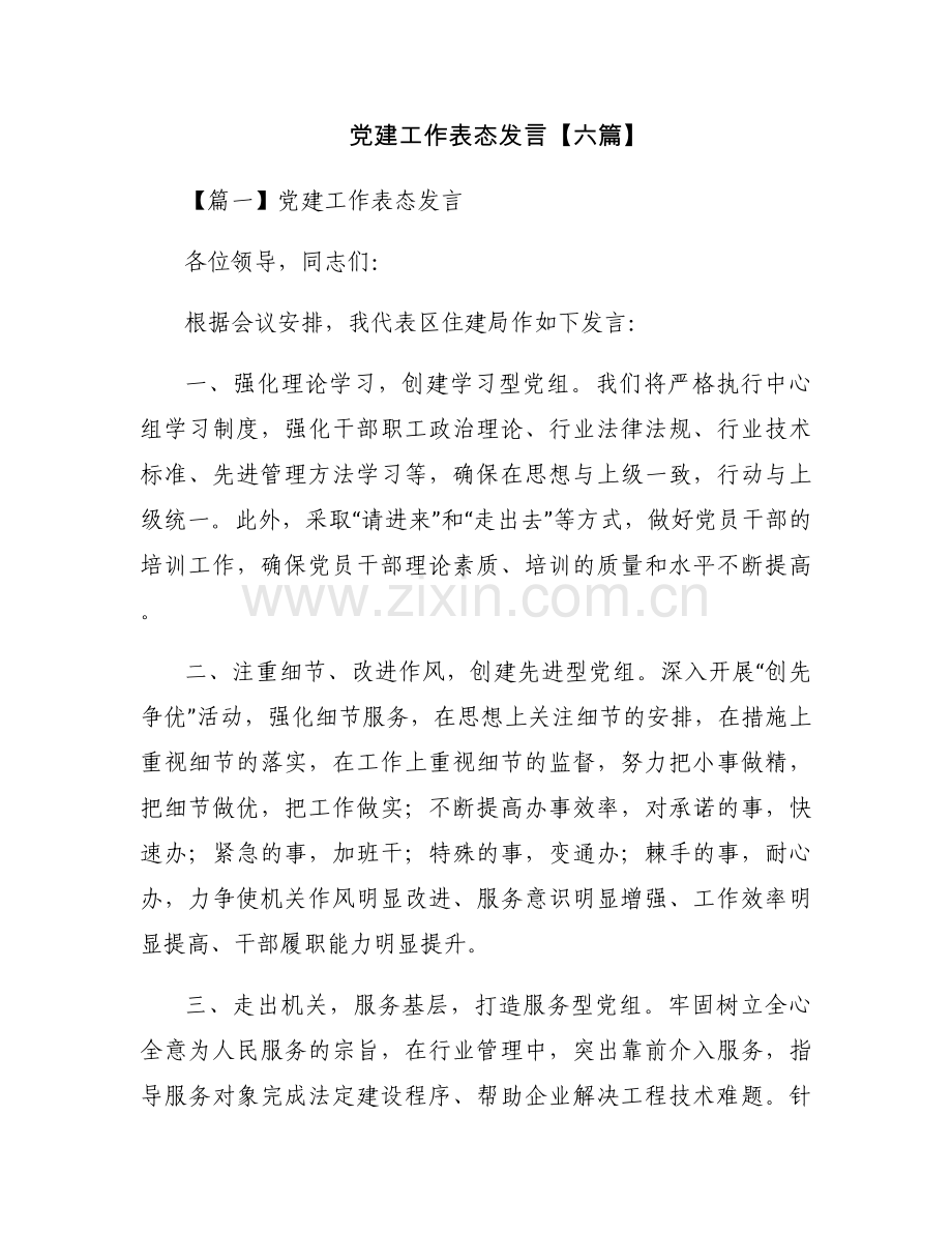 党建工作表态发言【六篇】.docx_第1页