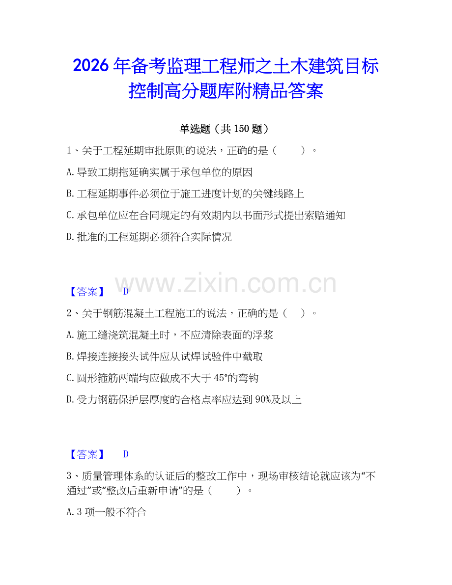 2026年备考监理工程师之土木建筑目标控制高分题库附答案.docx_第1页