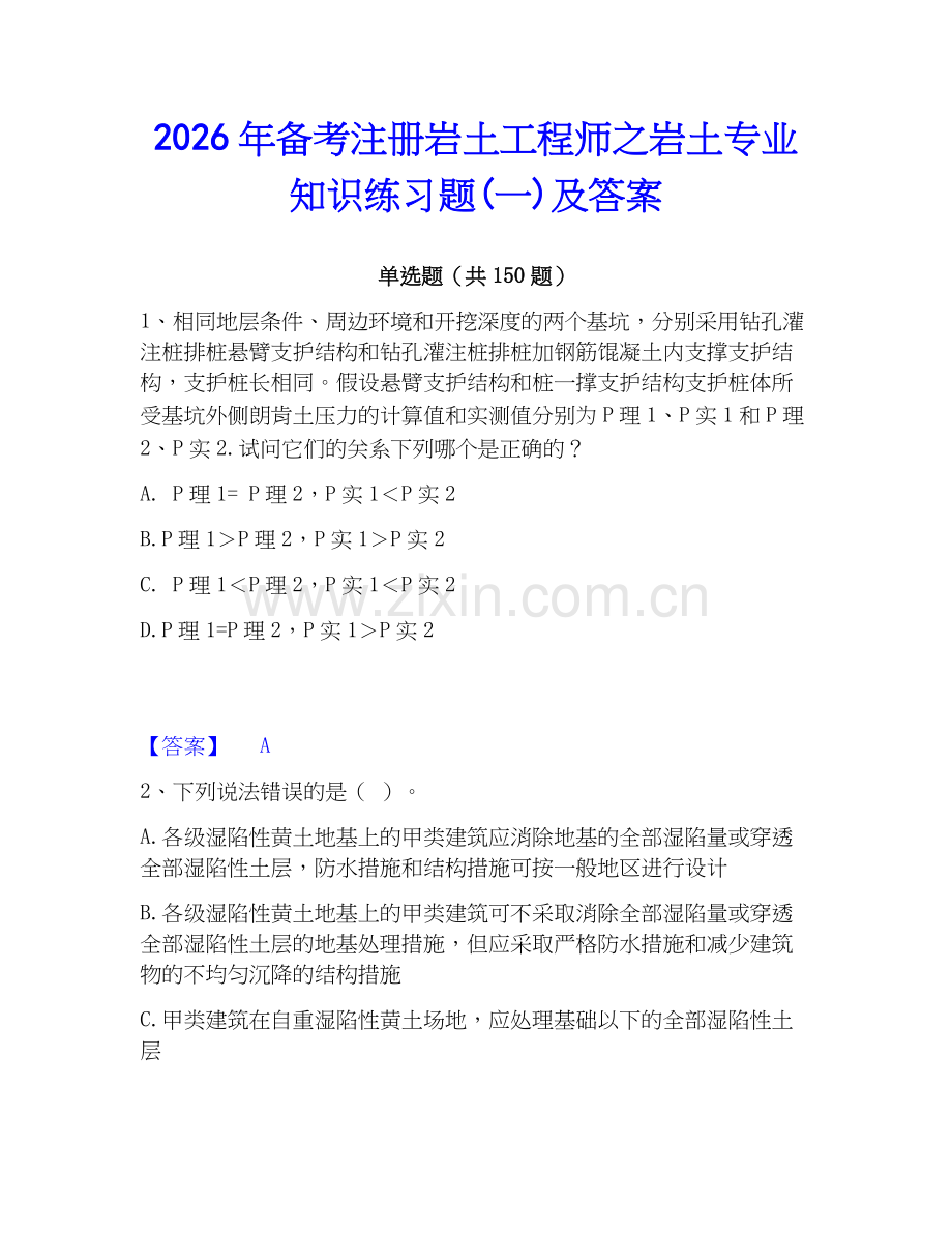 2026年备考注册岩土工程师之岩土专业知识练习题(一)及答案.docx_第1页
