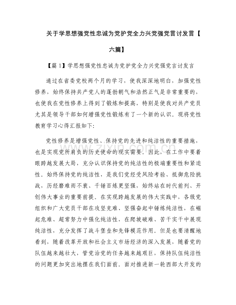 关于学思想强党性忠诚为党护党全力兴党强党言讨发言【六篇】.docx_第1页