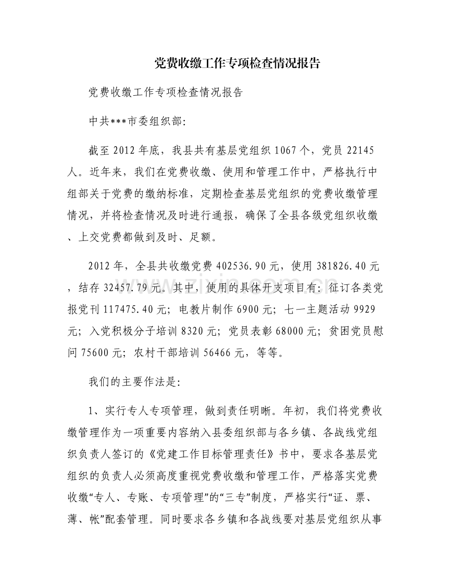 党费收缴工作专项检查情况报告.pdf_第1页