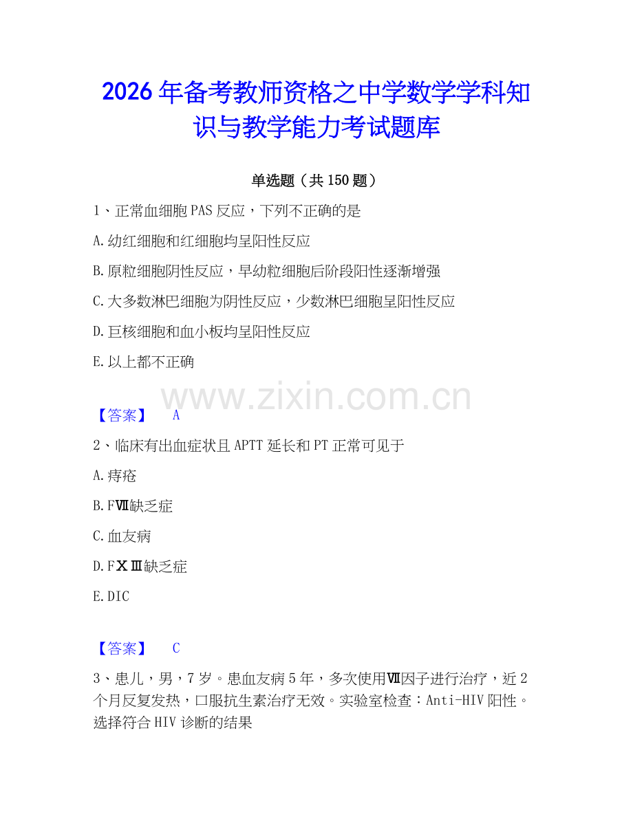 2026年备考教师资格之中学数学学科知识与教学能力考试题库.docx_第1页