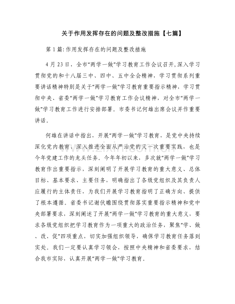 关于作用发挥存在的问题及整改措施【七篇】.docx_第1页