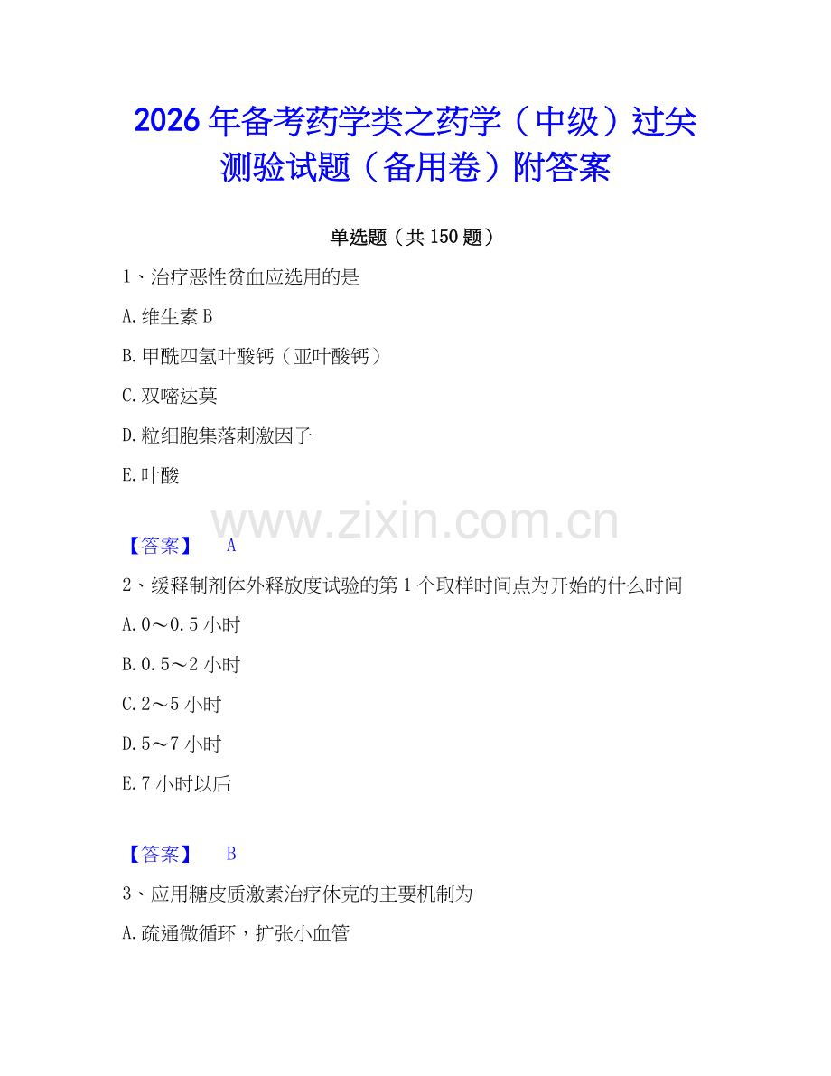 2026年备考药学类之药学（中级）过关测验试题（备用卷）附答案.docx_第1页