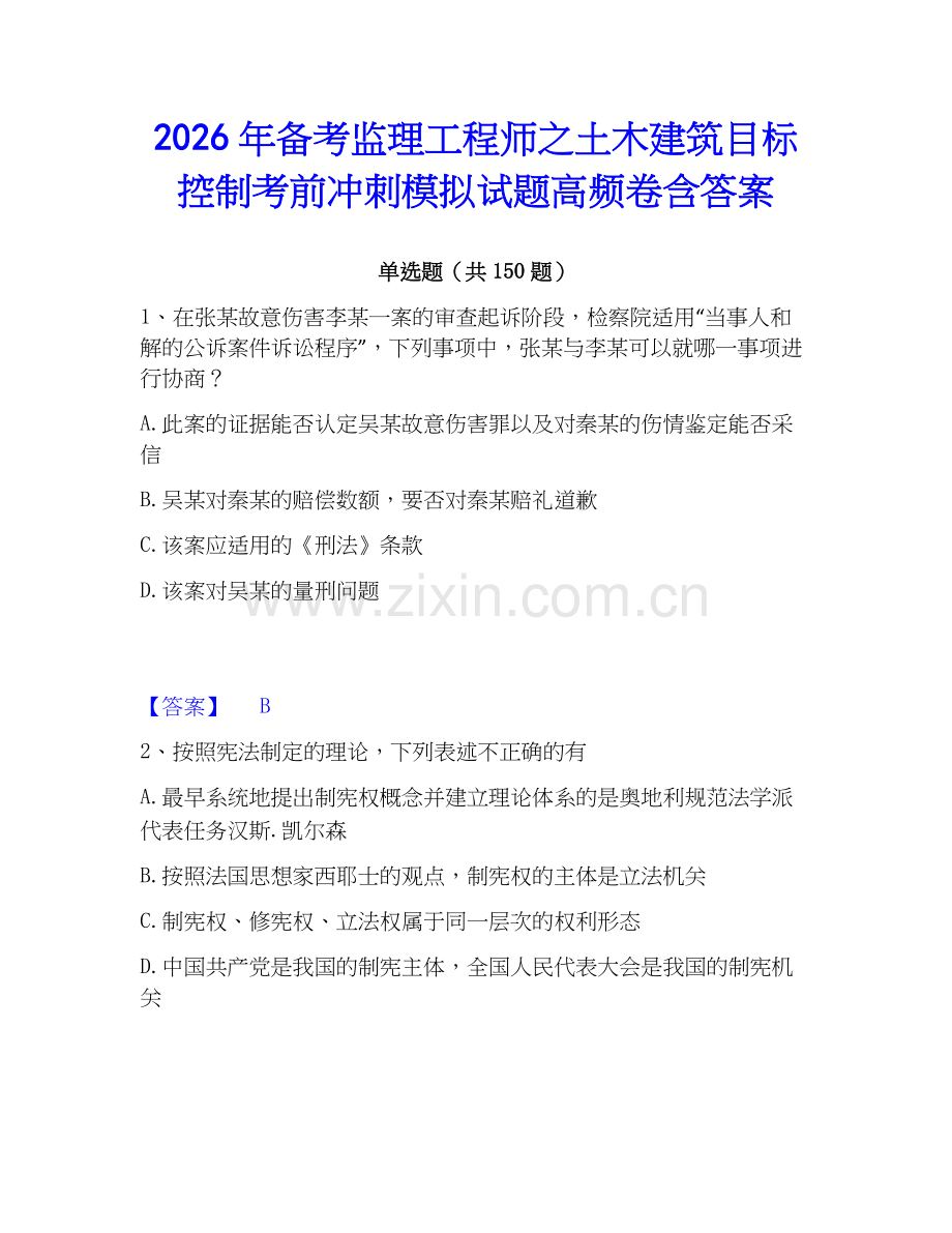 2026年备考监理工程师之土木建筑目标控制考前冲刺模拟试题高频卷含答案.docx_第1页