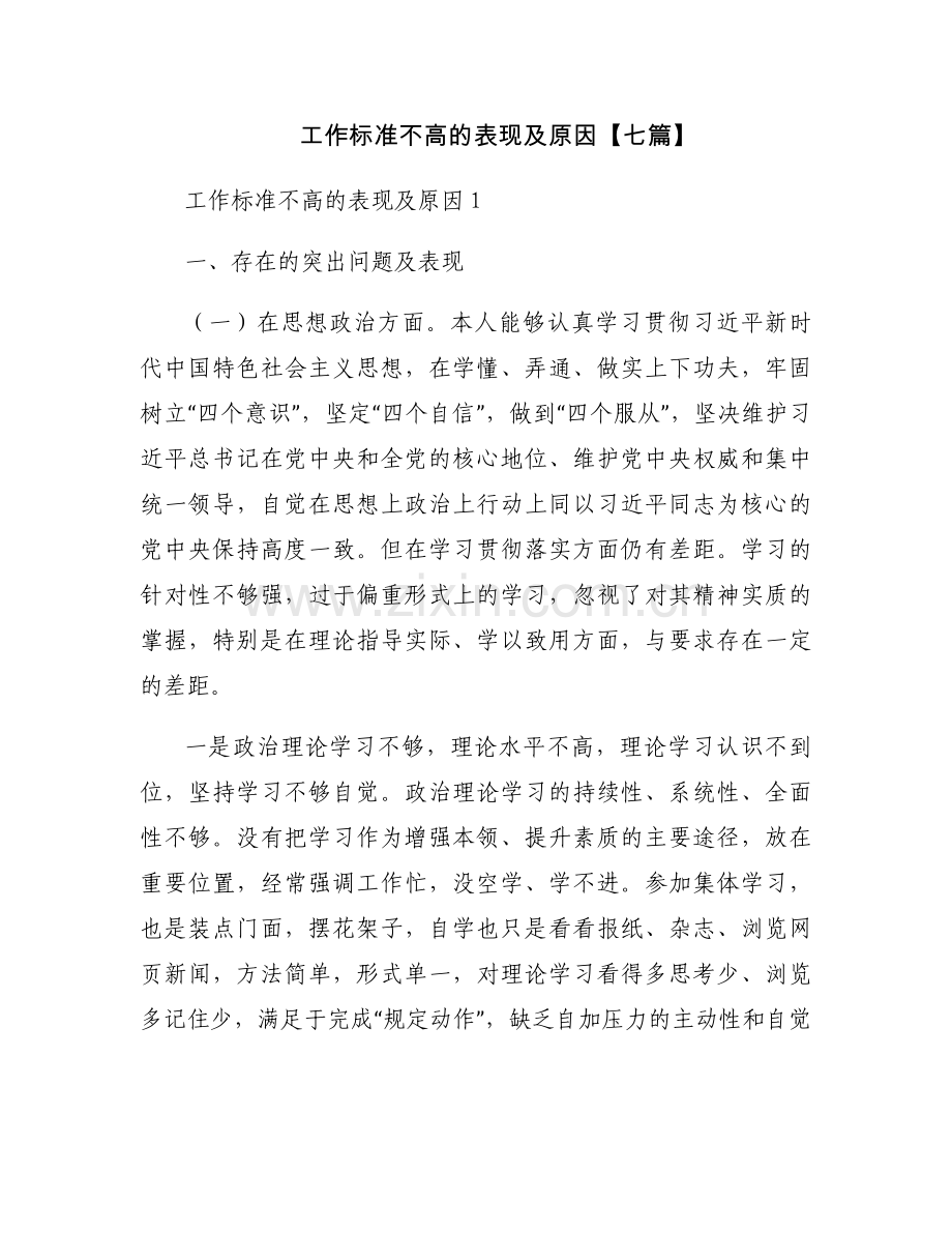 工作标准不高的表现及原因【七篇】.docx_第1页