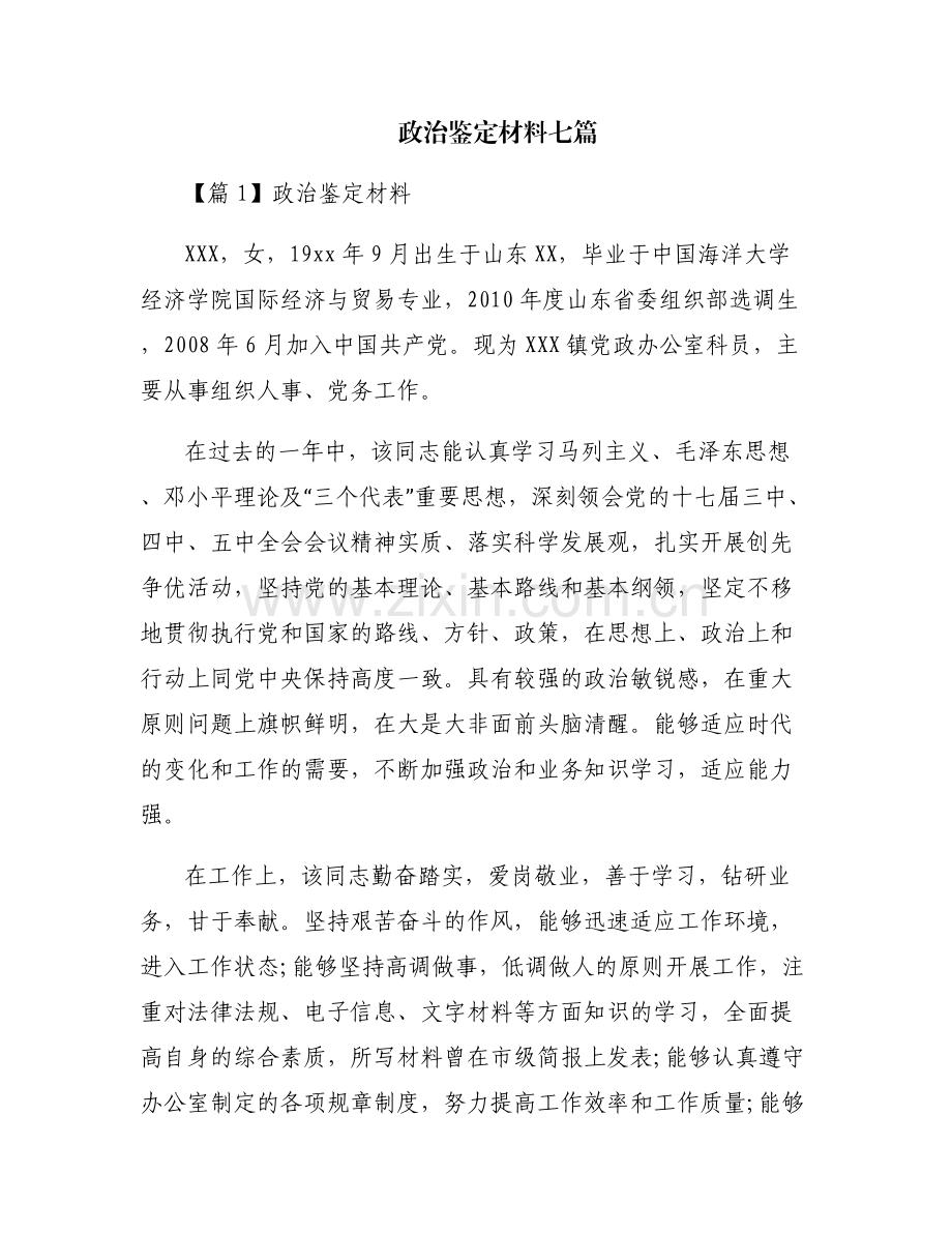 政治鉴定材料七篇.pdf_第1页