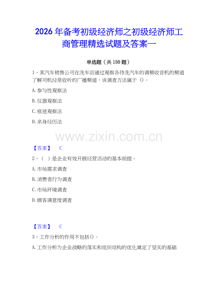 2026年备考初级经济师之初级经济师工商管理试题及答案一.docx_第1页