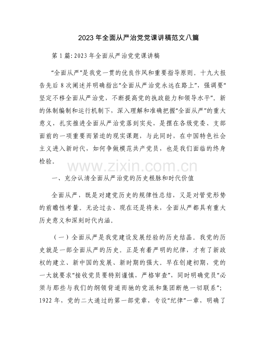 2023年全面从严治党党课讲稿范文八篇.docx_第1页