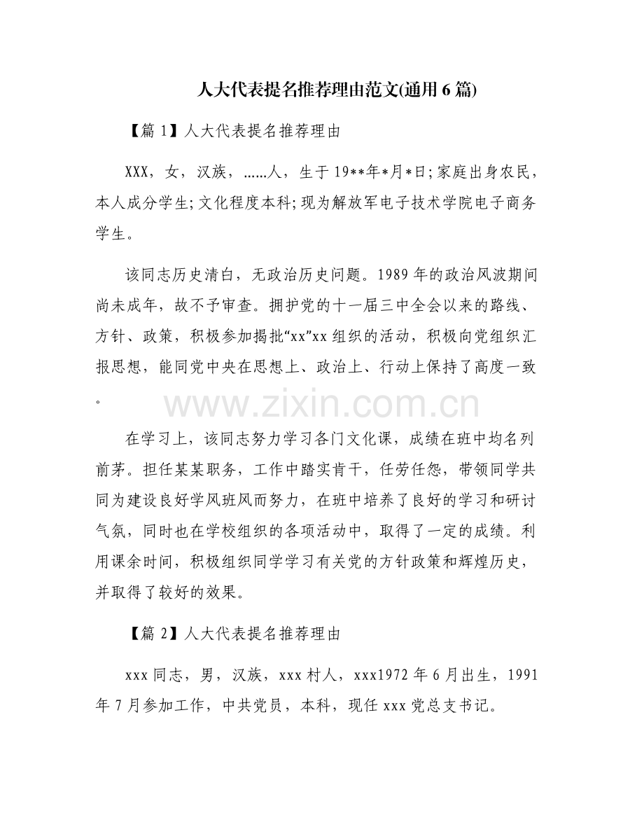 人大代表提名推荐理由范文(通用6篇).pdf_第1页