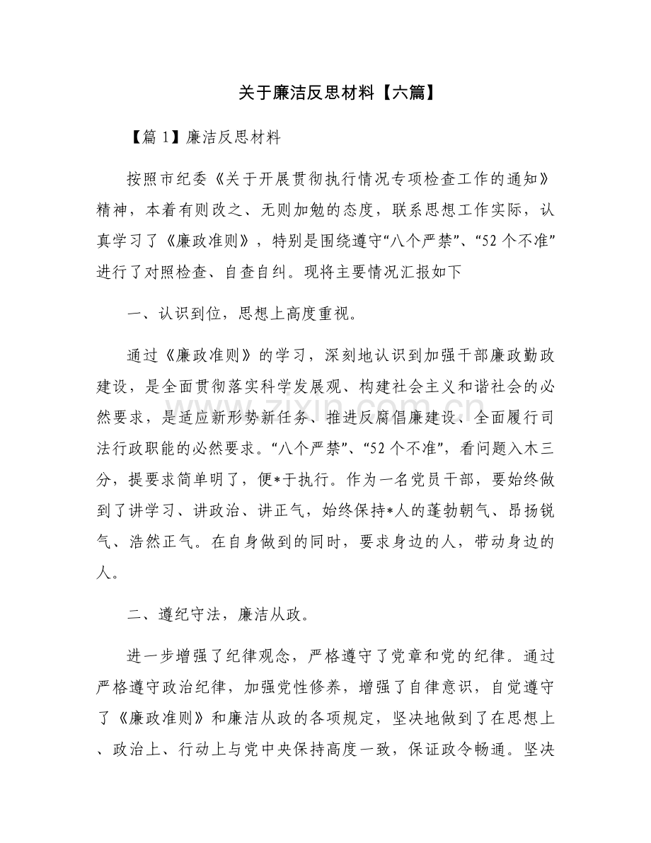 关于廉洁反思材料【六篇】.docx_第1页
