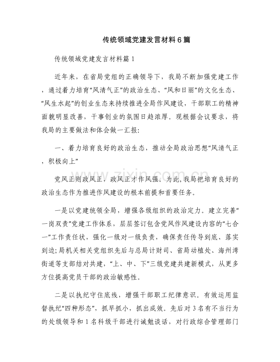 传统领域党建发言材料6篇.docx_第1页