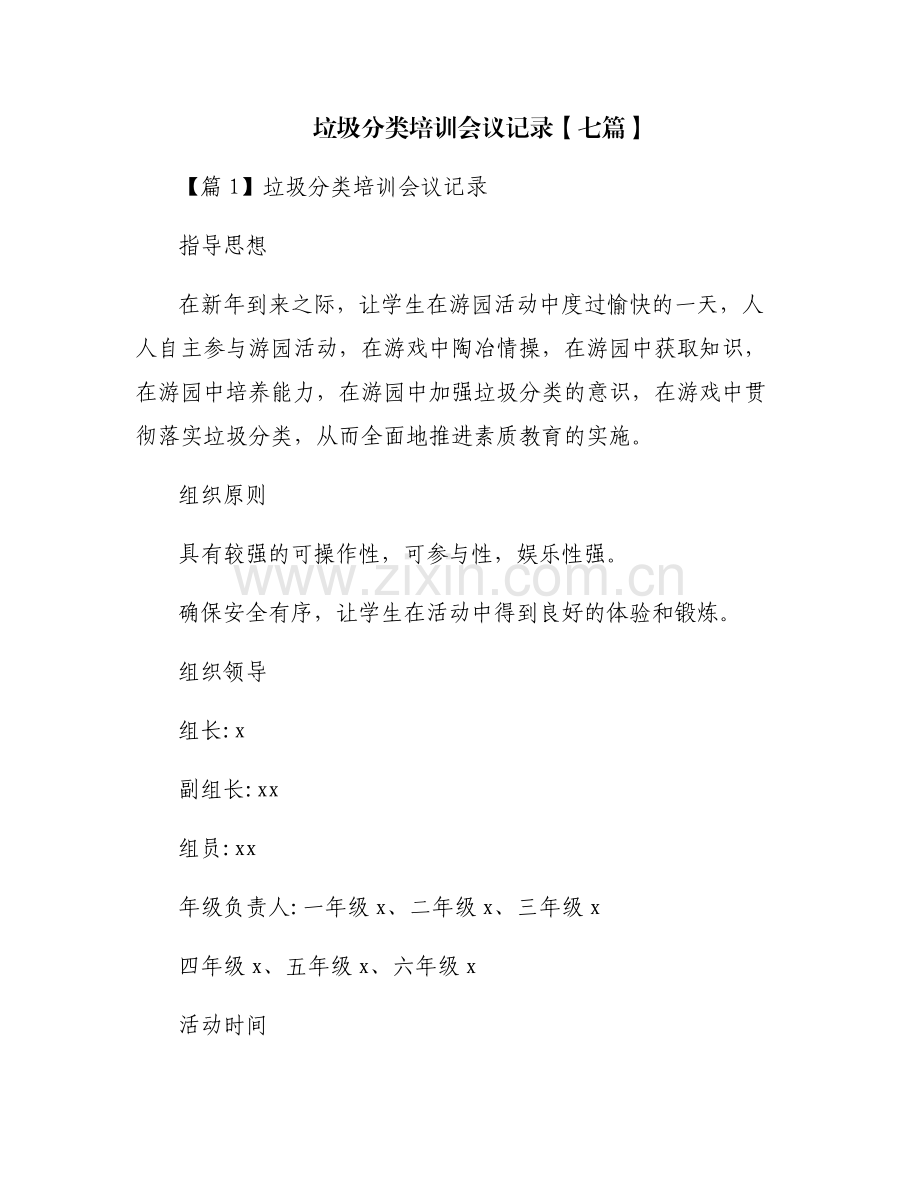 垃圾分类培训会议记录【七篇】.pdf_第1页