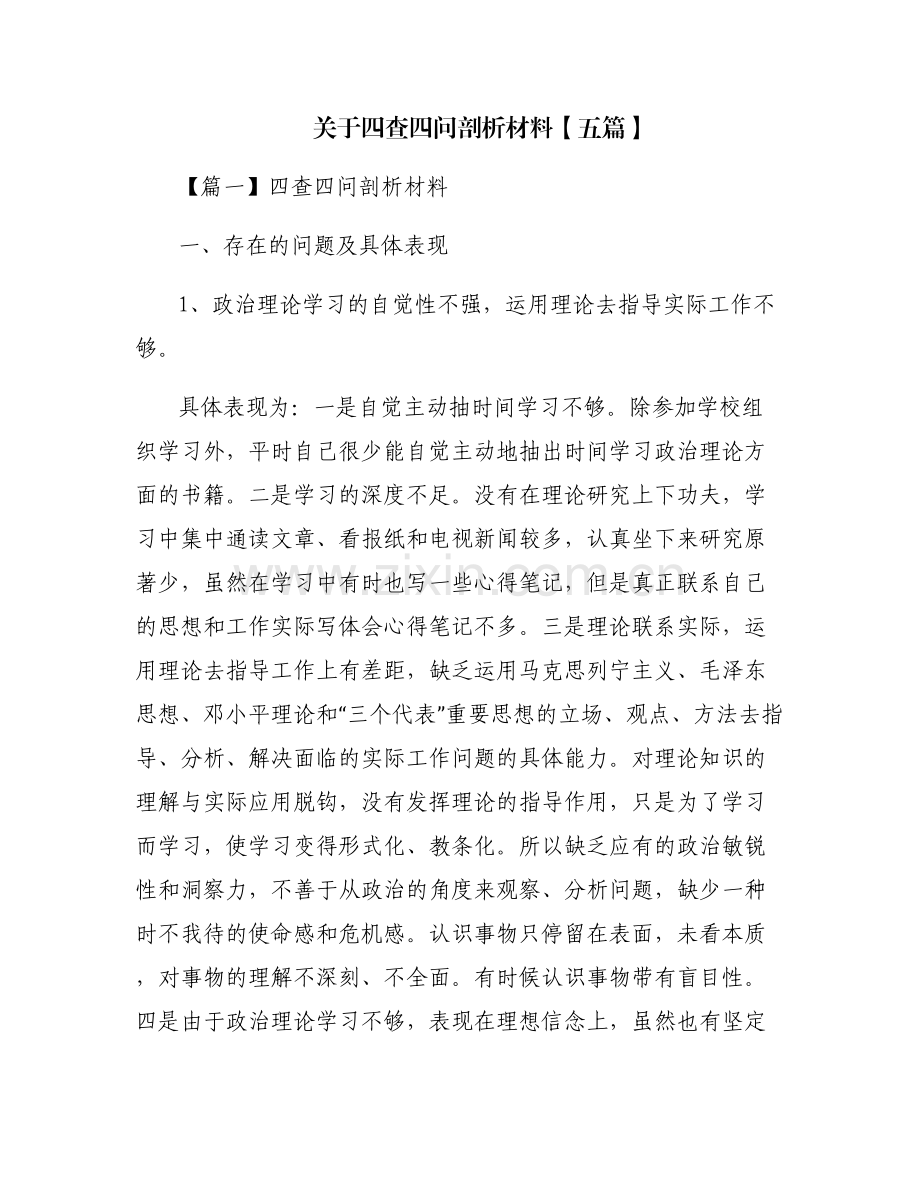 关于四查四问剖析材料【五篇】.pdf_第1页