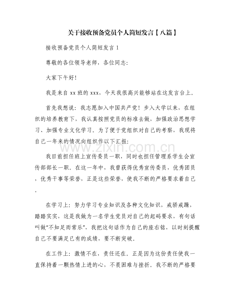 关于接收预备党员个人简短发言【八篇】.pdf_第1页