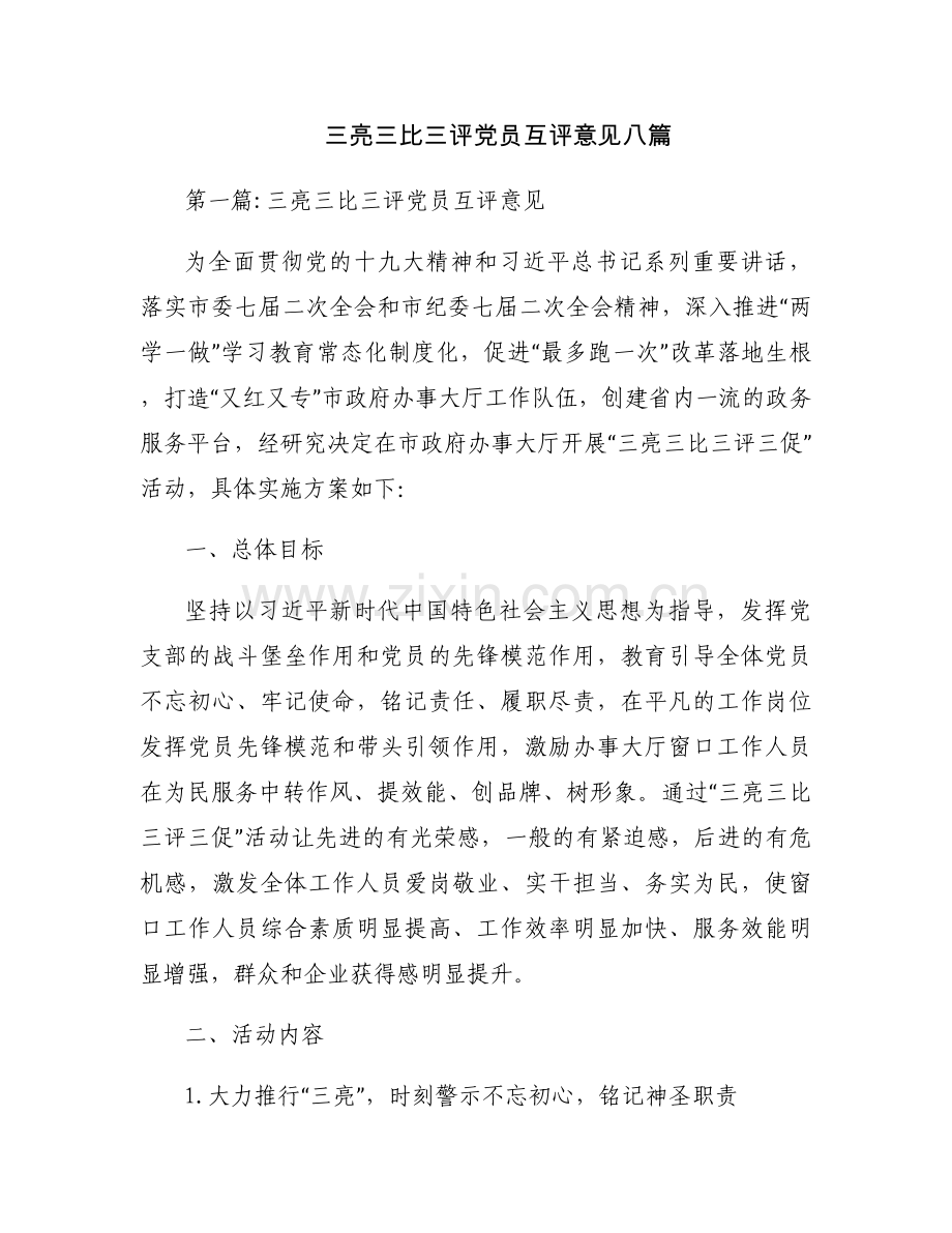 三亮三比三评党员互评意见八篇.docx_第1页