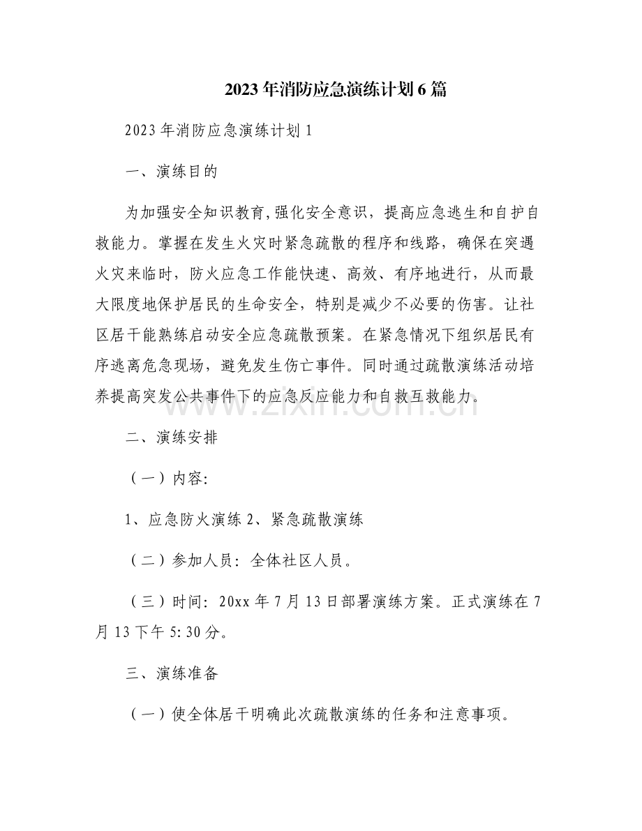 2023年消防应急演练计划6篇.pdf_第1页