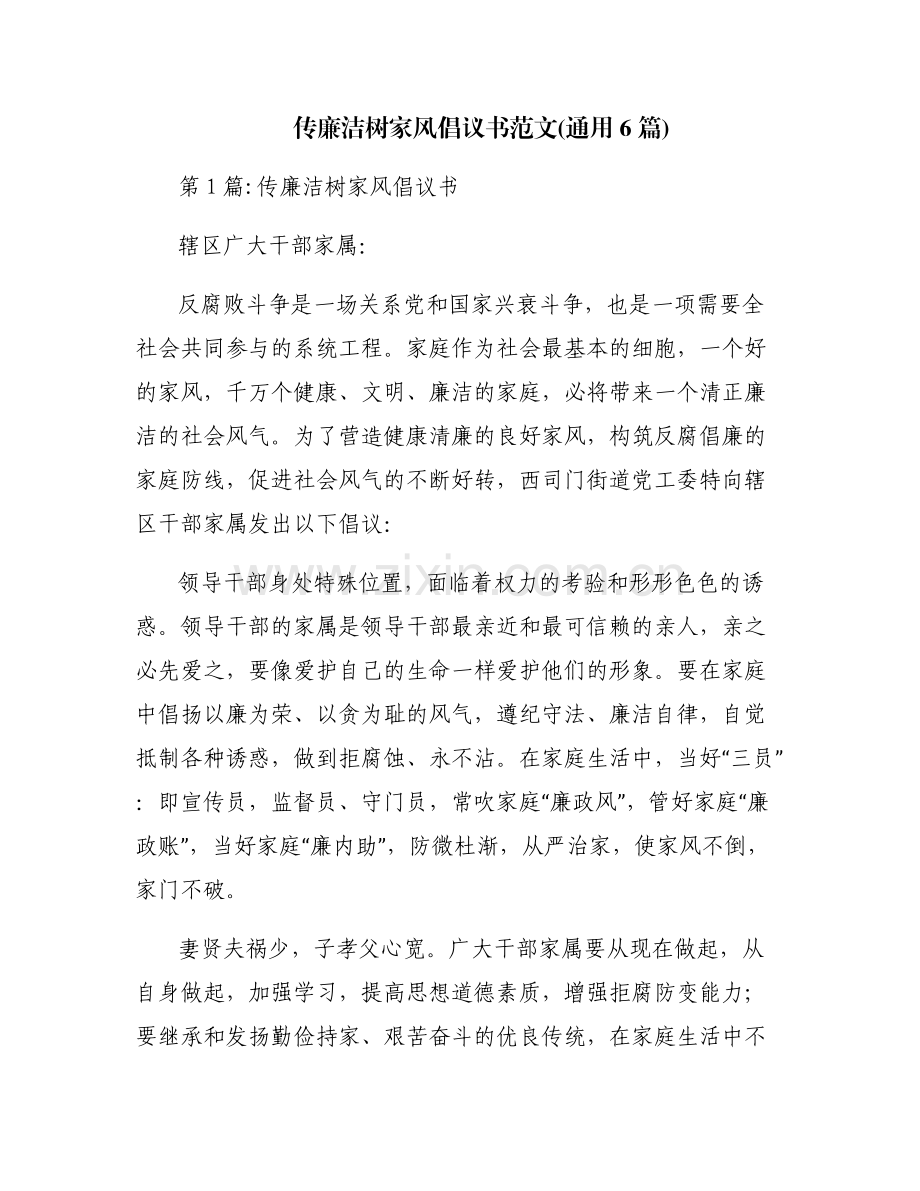 传廉洁树家风倡议书范文(通用6篇).pdf_第1页