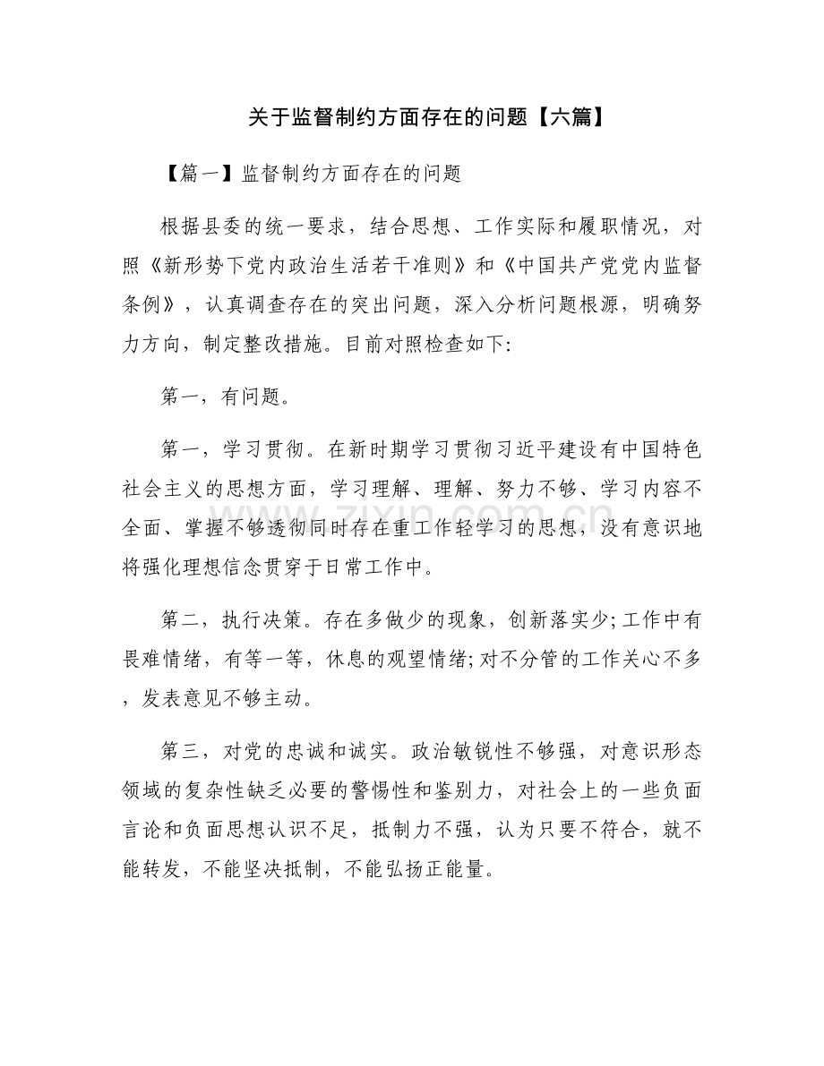 关于监督制约方面存在的问题【六篇】.docx_第1页