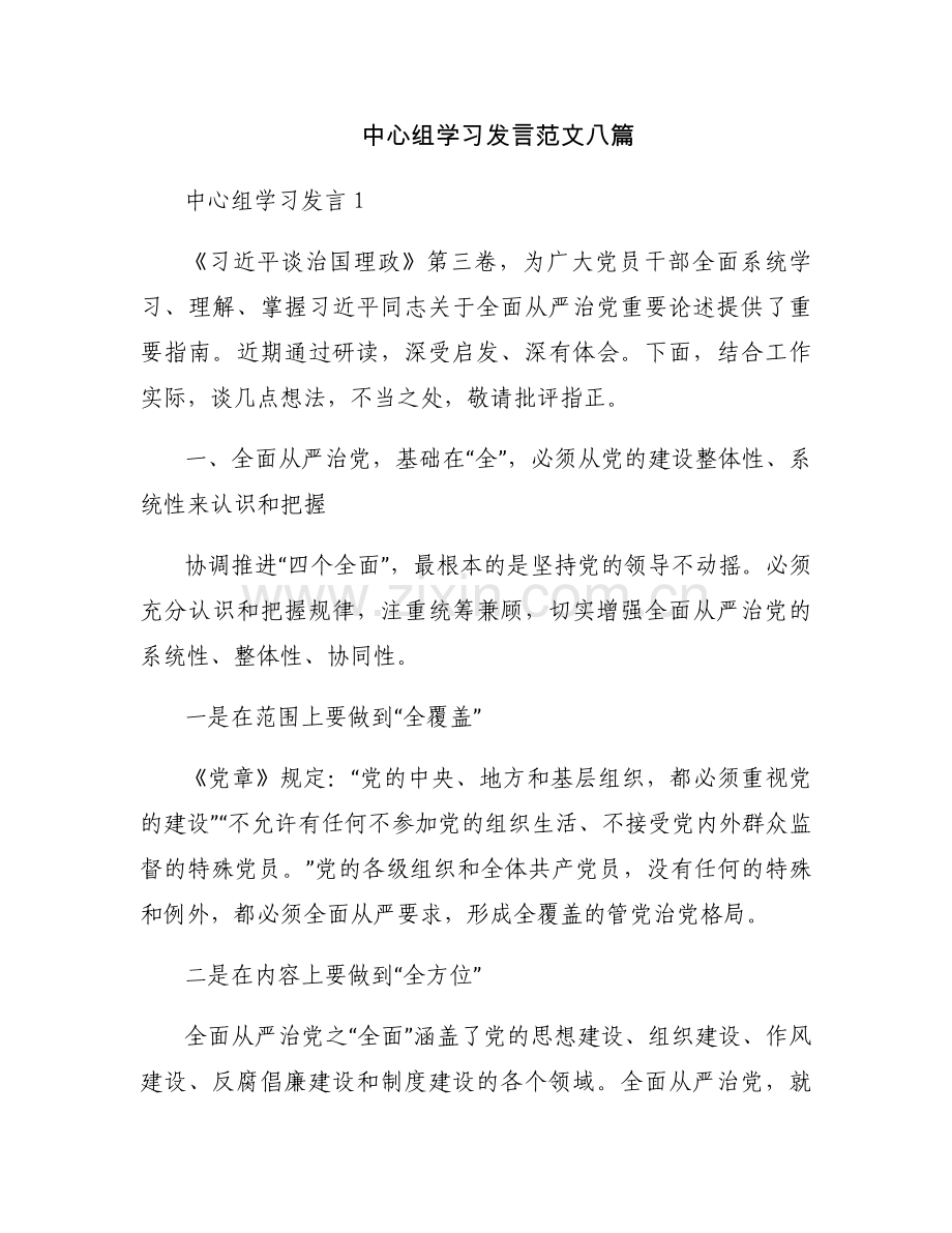 中心组学习发言范文八篇.docx_第1页