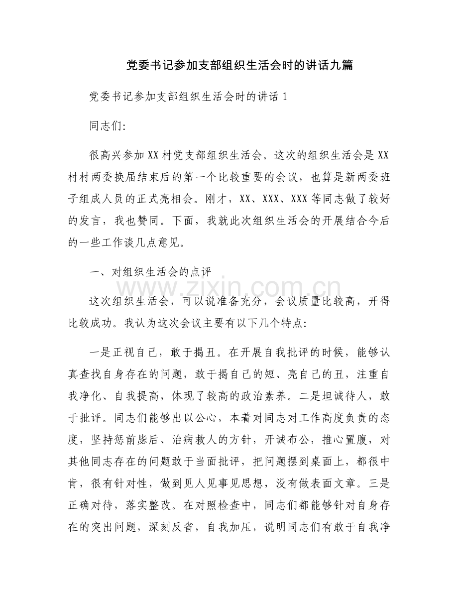 党委书记参加支部组织生活会时的讲话九篇.docx_第1页