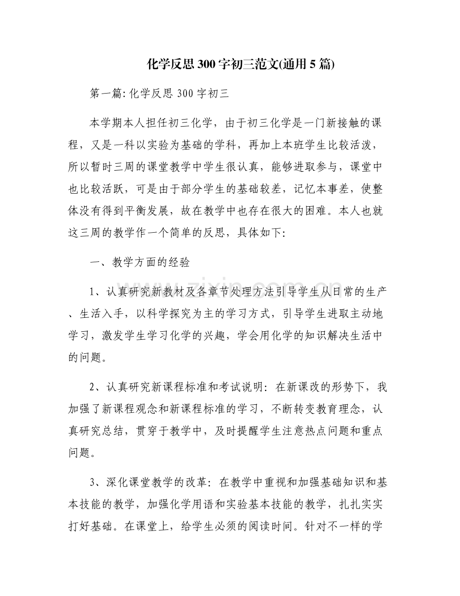 化学反思300字初三范文(通用5篇).pdf_第1页
