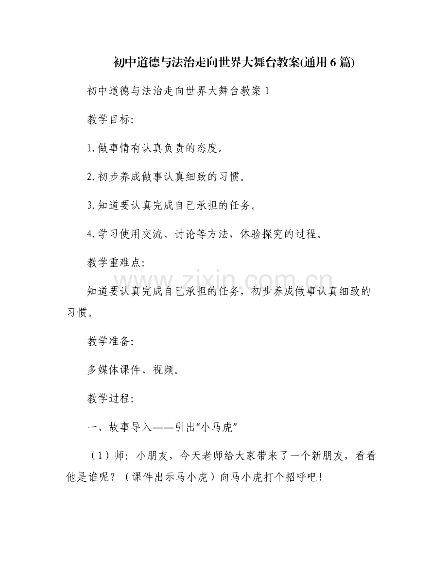 初中道德与法治走向世界大舞台教案(通用6篇).pdf_第1页