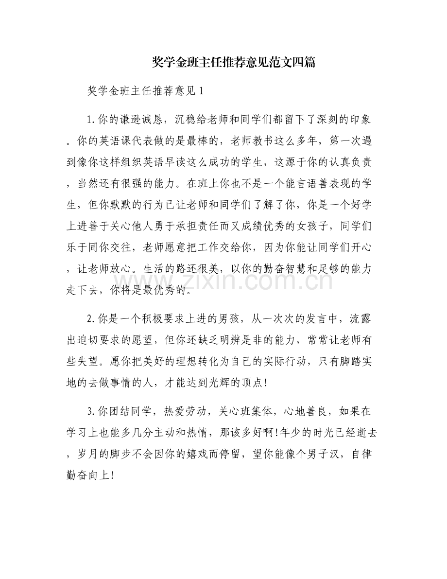 奖学金班主任推荐意见范文四篇.pdf_第1页