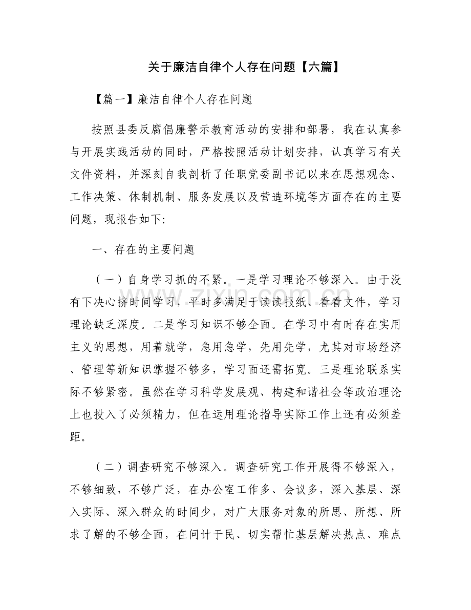 关于廉洁自律个人存在问题【六篇】.docx_第1页