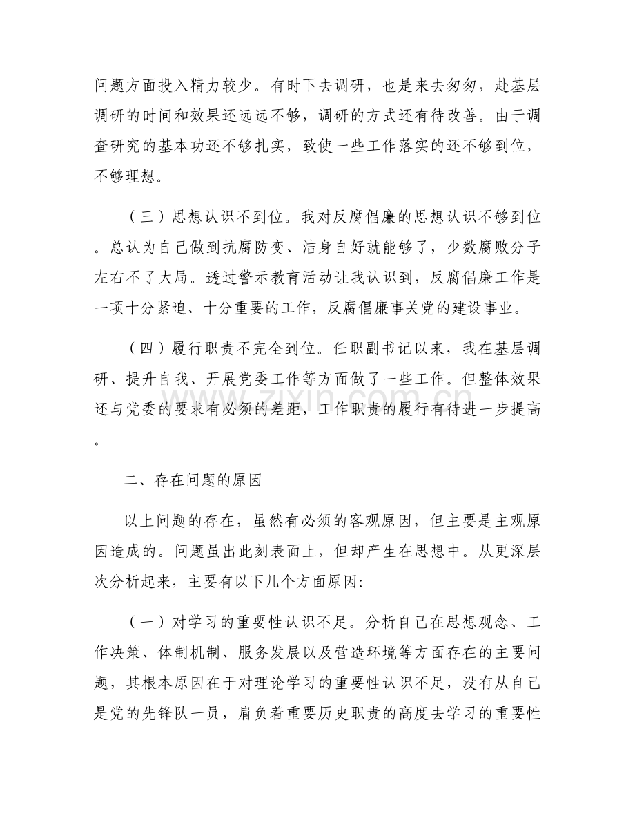关于廉洁自律个人存在问题【六篇】.docx_第2页
